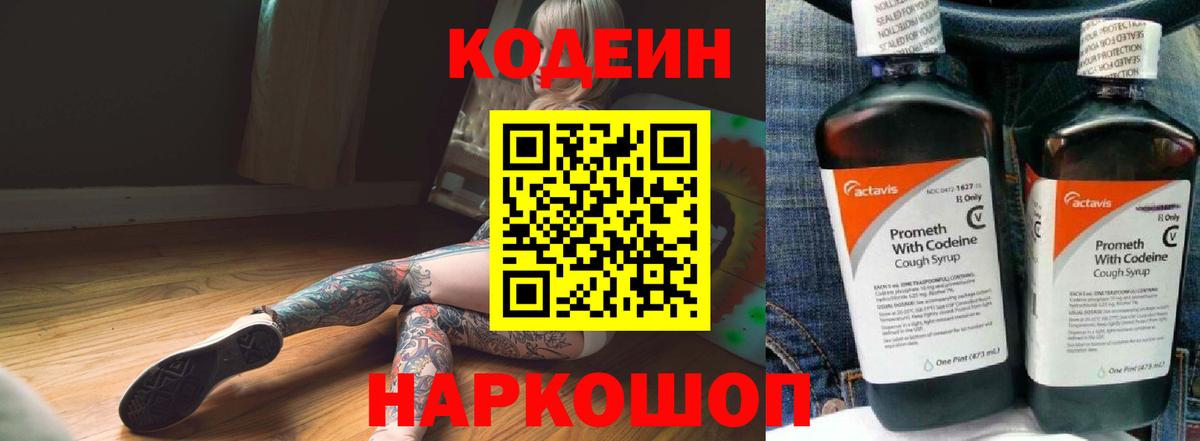 Минусинск  Codein напиток Lean (лин)  Codein Purple Drank  Вход с VPN 